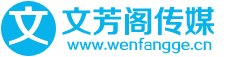 文芳閣自媒體營(yíng)銷(xiāo)平臺(tái)